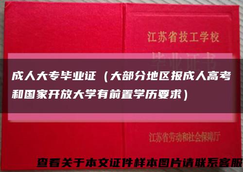 成人大专毕业证（大部分地区报成人高考和国家开放大学有前置学历要求）缩略图