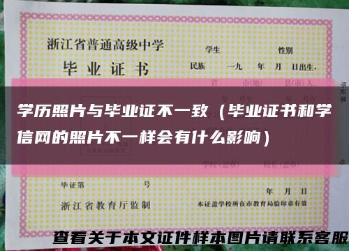 学历照片与毕业证不一致（毕业证书和学信网的照片不一样会有什么影响）缩略图