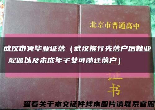 武汉市凭毕业证落（武汉推行先落户后就业 配偶以及未成年子女可随迁落户）缩略图