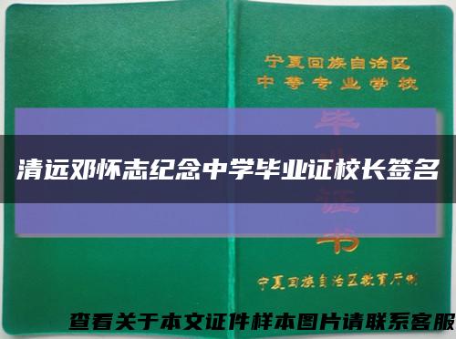 清远邓怀志纪念中学毕业证校长签名缩略图