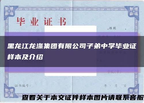 黑龙江龙涤集团有限公司子弟中学毕业证样本及介绍缩略图