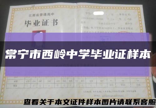 常宁市西岭中学毕业证样本缩略图