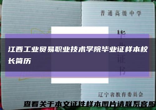 江西工业贸易职业技术学院毕业证样本校长简历缩略图