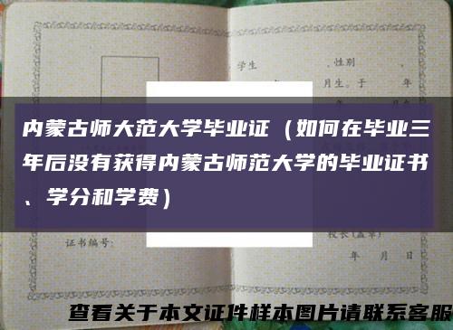 内蒙古师大范大学毕业证（如何在毕业三年后没有获得内蒙古师范大学的毕业证书、学分和学费）缩略图