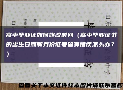 高中毕业证如何修改时间（高中毕业证书的出生日期和身份证号码有错误怎么办？）缩略图