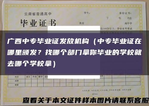 广西中专毕业证发放机构（中专毕业证在哪里颁发？找哪个部门拿你毕业的学校就去哪个学校拿）缩略图