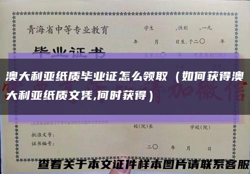 澳大利亚纸质毕业证怎么领取（如何获得澳大利亚纸质文凭,何时获得）缩略图