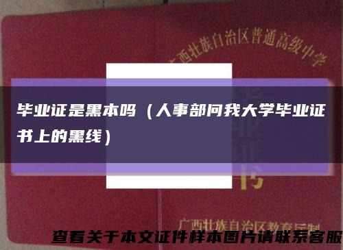 毕业证是黑本吗（人事部问我大学毕业证书上的黑线）缩略图