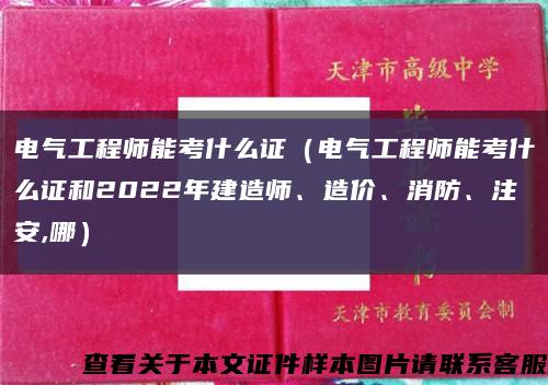 电气工程师能考什么证（电气工程师能考什么证和2022年建造师、造价、消防、注安,哪）缩略图