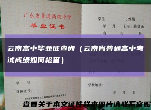 云南高中毕业证查询（云南省普通高中考试成绩如何检查）缩略图