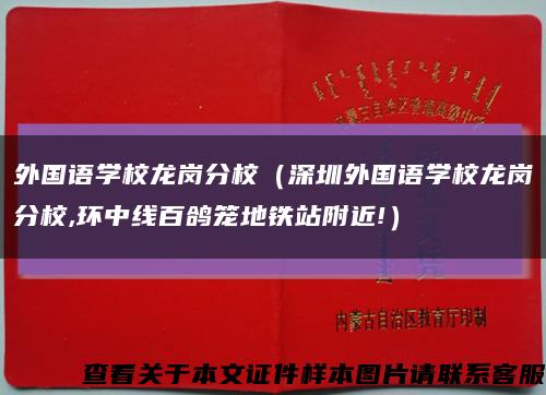 外国语学校龙岗分校（深圳外国语学校龙岗分校,环中线百鸽笼地铁站附近!）缩略图