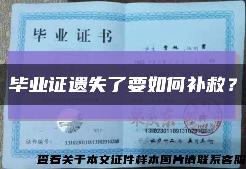 毕业证遗失了要如何补救？缩略图