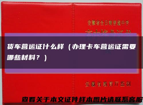 货车营运证什么样（办理卡车营运证需要哪些材料？）缩略图