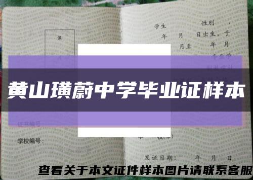 黄山璜蔚中学毕业证样本缩略图