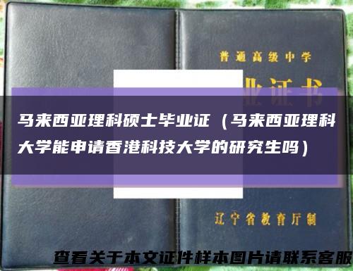 马来西亚理科硕士毕业证（马来西亚理科大学能申请香港科技大学的研究生吗）缩略图