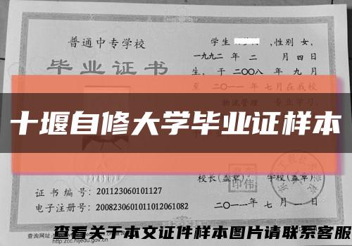 十堰自修大学毕业证样本缩略图