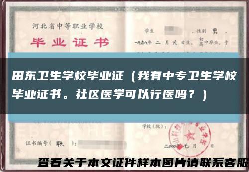 田东卫生学校毕业证（我有中专卫生学校毕业证书。社区医学可以行医吗？）缩略图