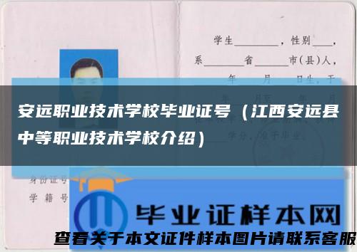 安远职业技术学校毕业证号（江西安远县中等职业技术学校介绍）缩略图