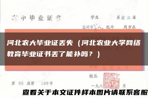 河北农大毕业证丢失（河北农业大学网络教育毕业证书丢了能补吗？）缩略图