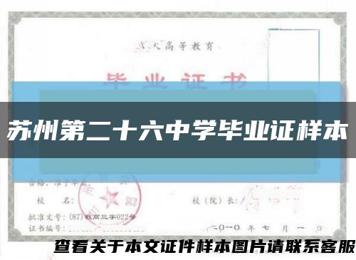 苏州第二十六中学毕业证样本缩略图