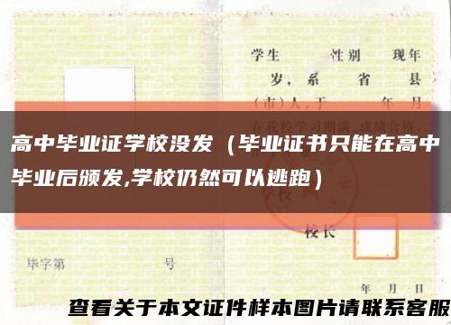 高中毕业证学校没发（毕业证书只能在高中毕业后颁发,学校仍然可以逃跑）缩略图