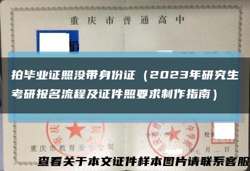 拍毕业证照没带身份证（2023年研究生考研报名流程及证件照要求制作指南）缩略图