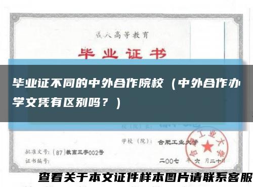 毕业证不同的中外合作院校（中外合作办学文凭有区别吗？）缩略图