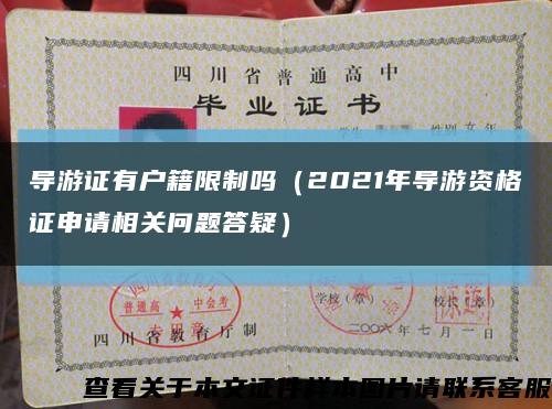 导游证有户籍限制吗（2021年导游资格证申请相关问题答疑）缩略图