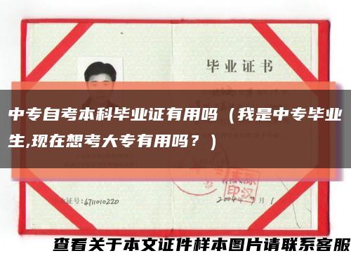 中专自考本科毕业证有用吗（我是中专毕业生,现在想考大专有用吗？）缩略图