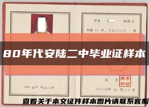 80年代安陆二中毕业证样本缩略图