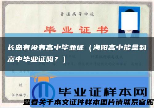 长岛有没有高中毕业证（海阳高中能拿到高中毕业证吗？）缩略图