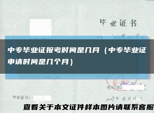 中专毕业证报考时间是几月（中专毕业证申请时间是几个月）缩略图