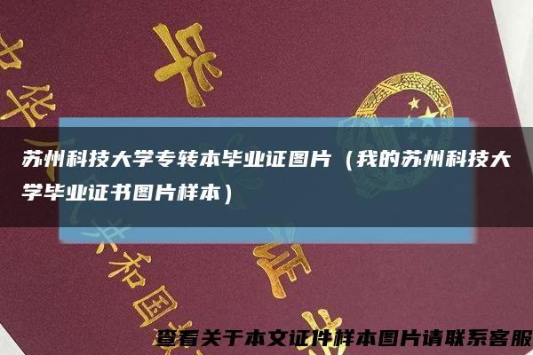 苏州科技大学专转本毕业证图片（我的苏州科技大学毕业证书图片样本）缩略图