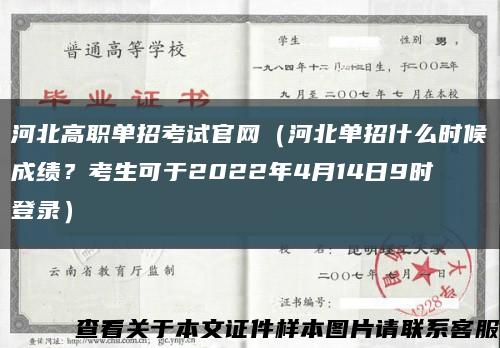 河北高职单招考试官网（河北单招什么时候成绩？考生可于2022年4月14日9时登录）缩略图