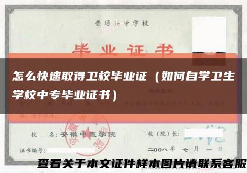 怎么快速取得卫校毕业证（如何自学卫生学校中专毕业证书）缩略图