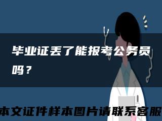 毕业证丢了能报考公务员吗？缩略图