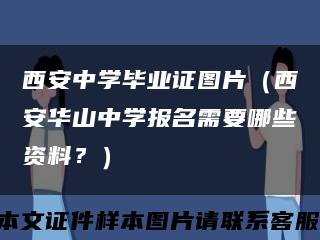 西安中学毕业证图片（西安华山中学报名需要哪些资料？）缩略图