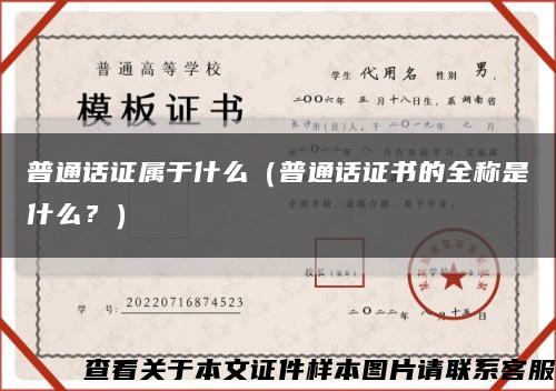 普通话证属于什么（普通话证书的全称是什么？）缩略图