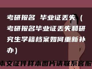 考研报名 毕业证丢失（考研报名毕业证丢失和研究生学籍档案如何重新补办）缩略图