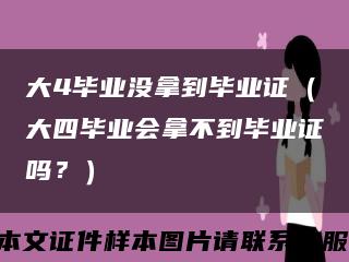 大4毕业没拿到毕业证（大四毕业会拿不到毕业证吗？）缩略图