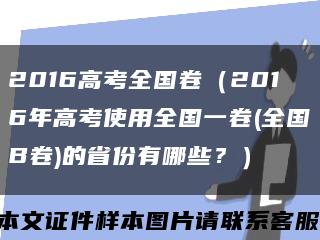 2016高考全国卷（2016年高考使用全国一卷(全国B卷)的省份有哪些？）缩略图