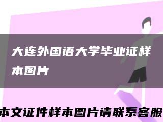 大连外国语大学毕业证样本图片缩略图