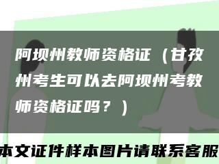 阿坝州教师资格证（甘孜州考生可以去阿坝州考教师资格证吗？）缩略图