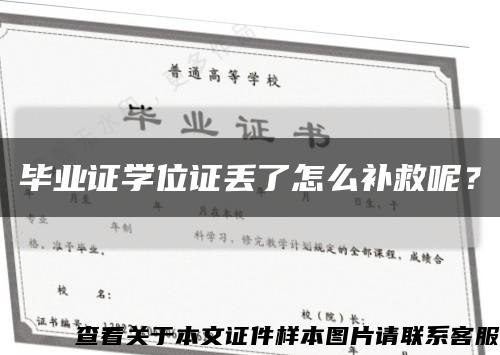 毕业证学位证丢了怎么补救呢？缩略图