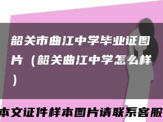 韶关市曲江中学毕业证图片（韶关曲江中学怎么样）缩略图