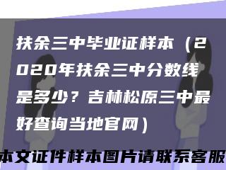 扶余三中毕业证样本（2020年扶余三中分数线是多少？吉林松原三中最好查询当地官网）缩略图