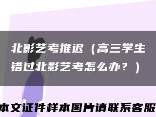 北影艺考推迟（高三学生错过北影艺考怎么办？）缩略图