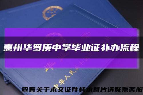 惠州华罗庚中学毕业证补办流程缩略图