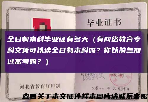 全日制本科毕业证有多大（有网络教育专科文凭可以读全日制本科吗？你以前参加过高考吗？）缩略图