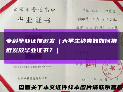 专科毕业证推迟发（大学生被告知如何推迟发放毕业证书？）缩略图